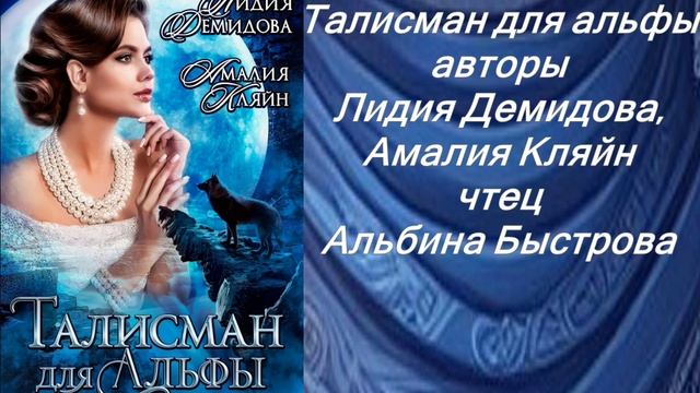 Аудиокнига Лидии Демидовой, Амалии Кляйн «Талисман для альфы»