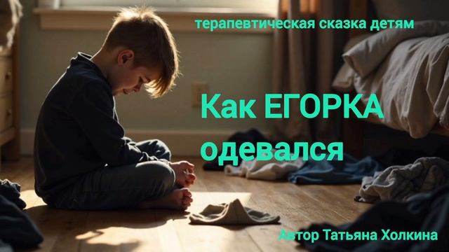 Терапевтическая сказка детям Как Егорка одевался