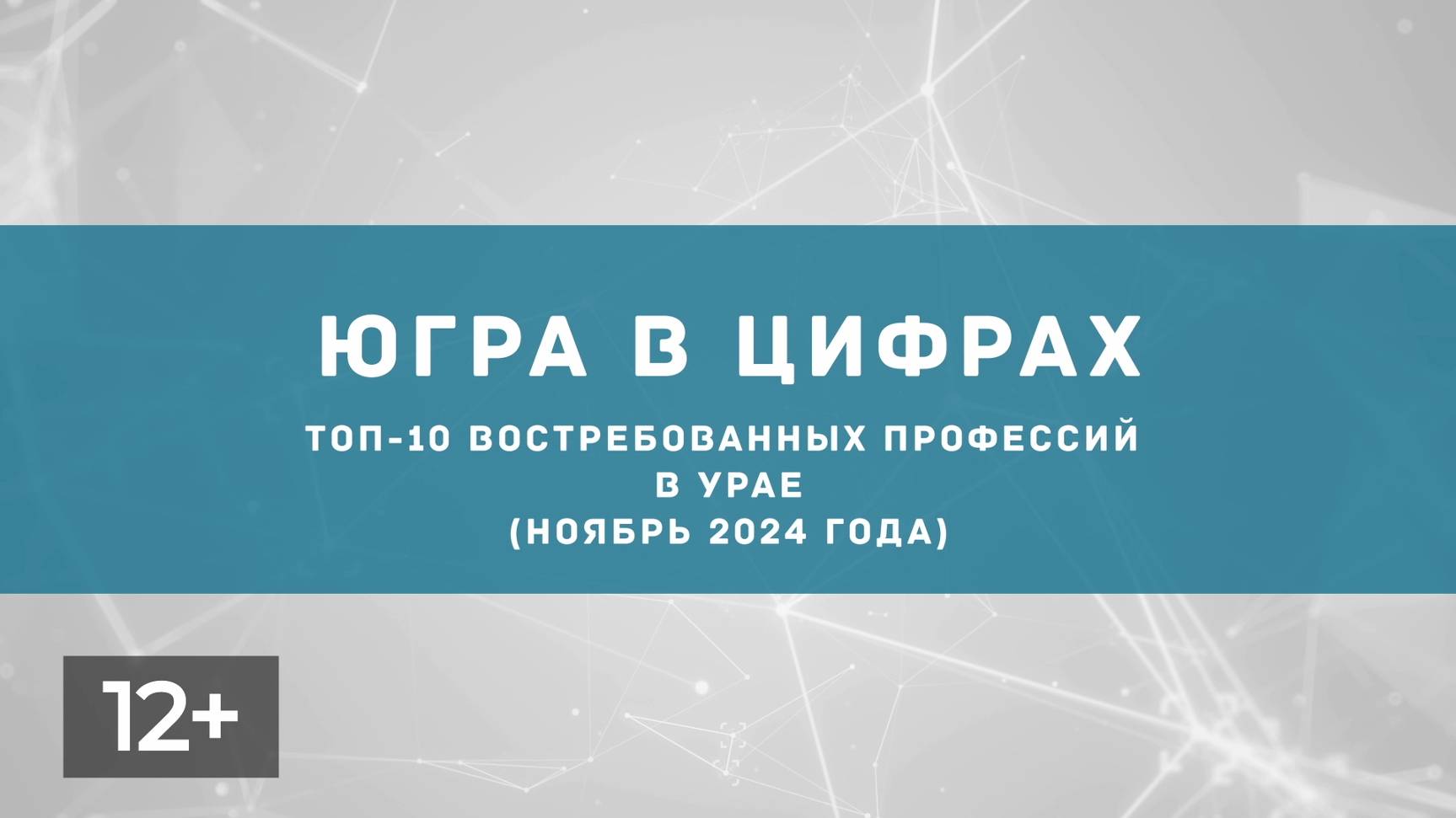 Декабрь. Востребованные профессии в Урае