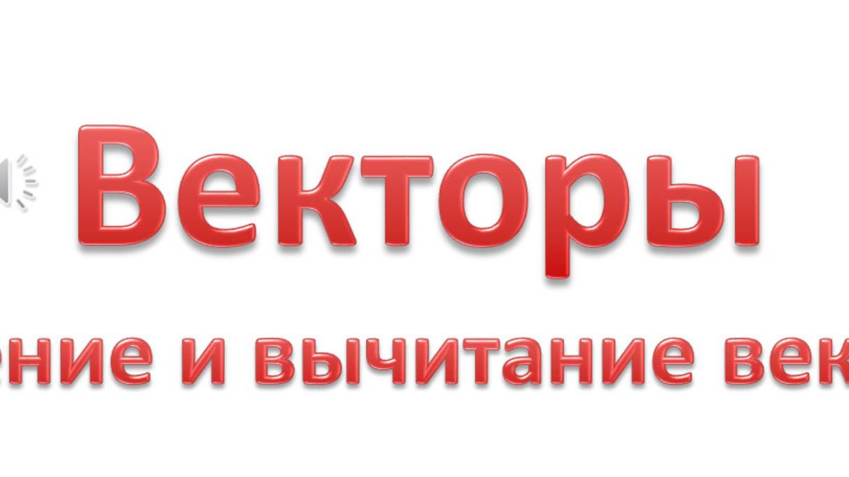 Видео_Векторы_Сложение_и_ вычитание_ векторов