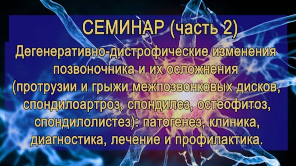 Дегенеративно-дистрофические изменения тканей позвоночника и их осложнения (часть 2-я семинара).