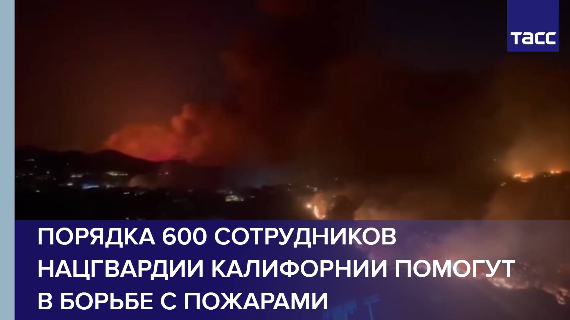 Порядка 600 сотрудников Нацгвардии Калифорнии помогут в борьбе с пожарами
