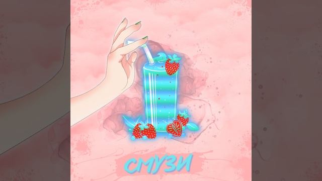 Смузи (feat. КАБОЕ)