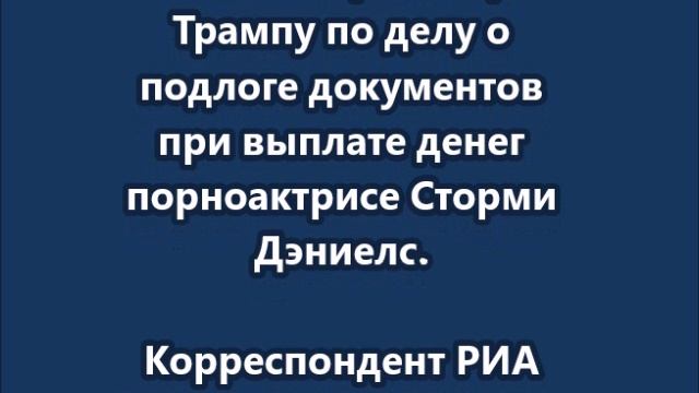 Журналисты собрались у суда в Нью-Йорке, где через несколько часов огласят приговор Трампу