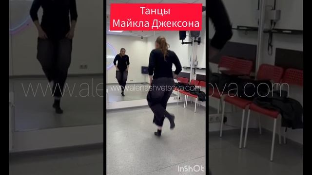 Алена Швецова - Как танцевать в стиле Майкла Джексона