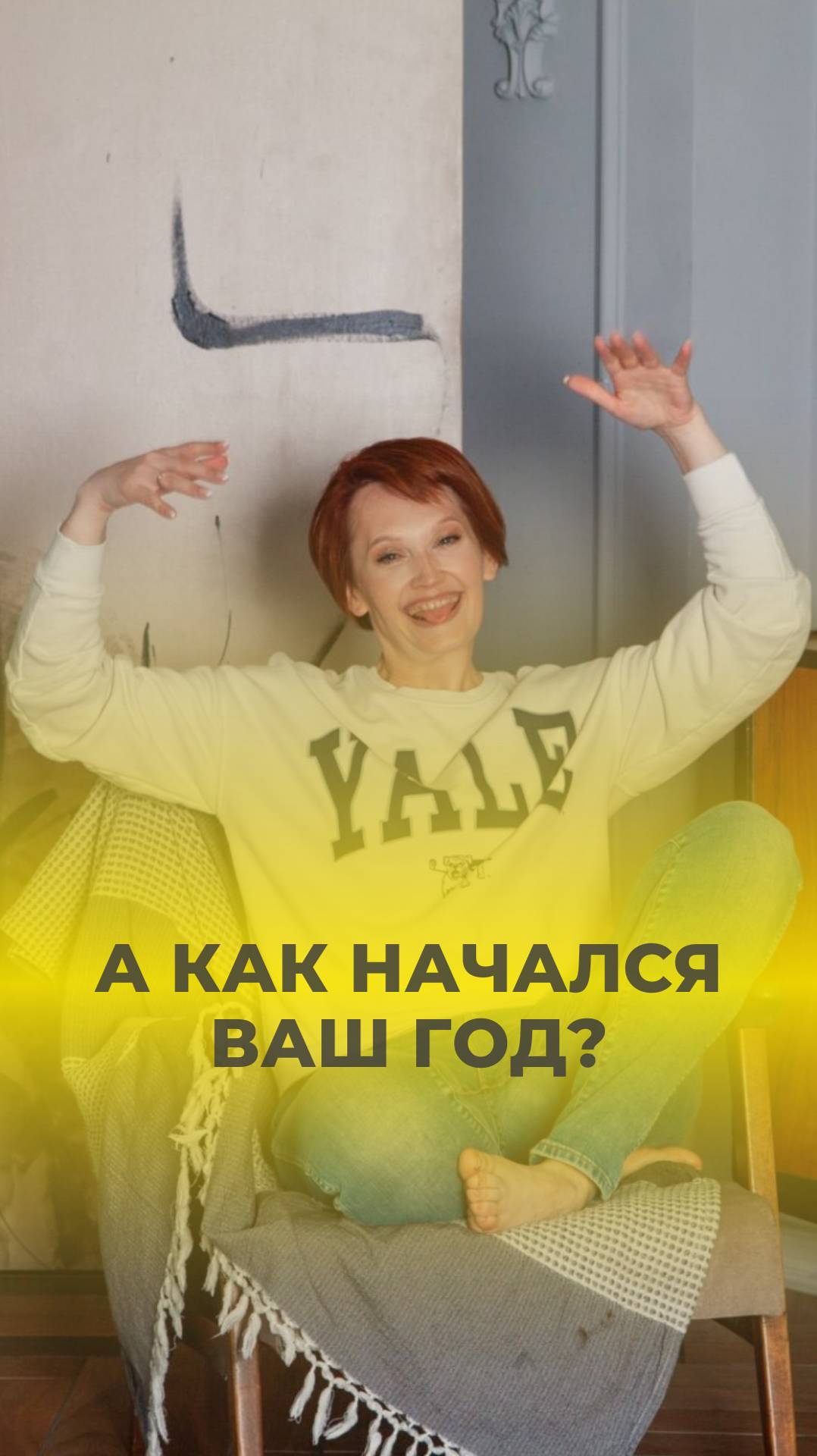 А как начался ваш год? 🙃