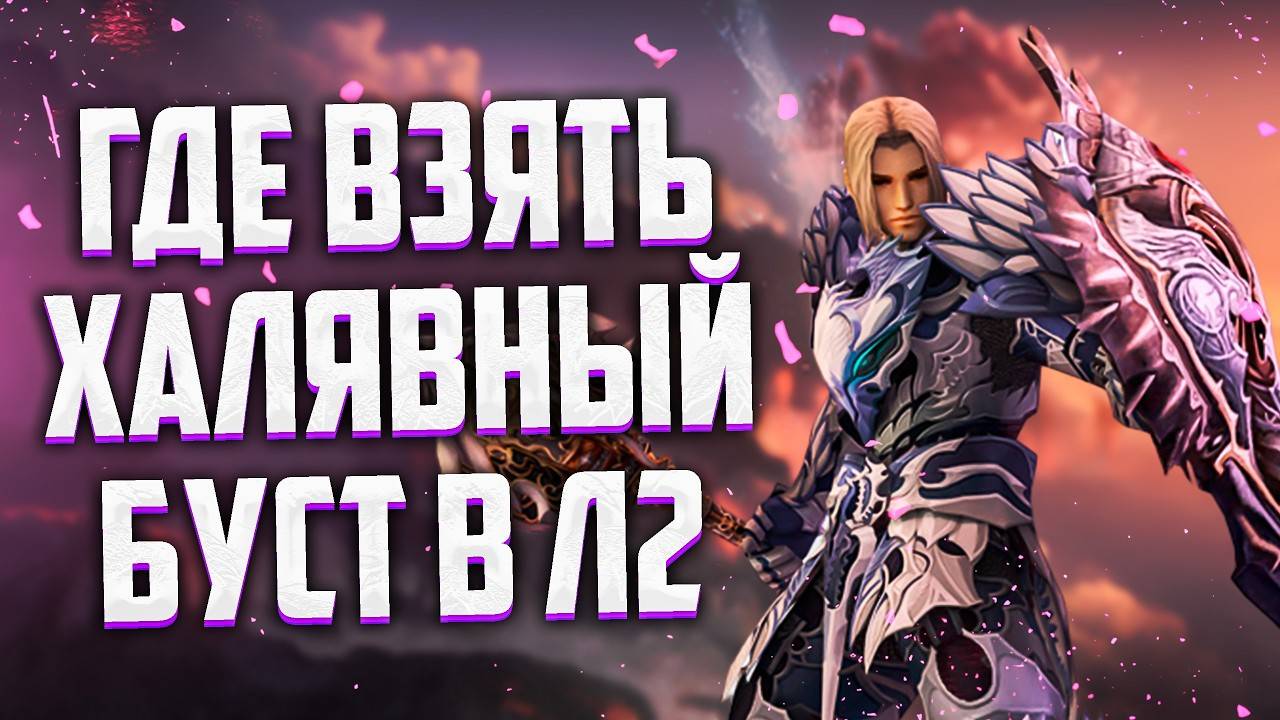 ХАЛЯВНЫЙ БУСТ/НАБОР ПРИЗНАНИЯ в LINEAGE 2 ESSENCE