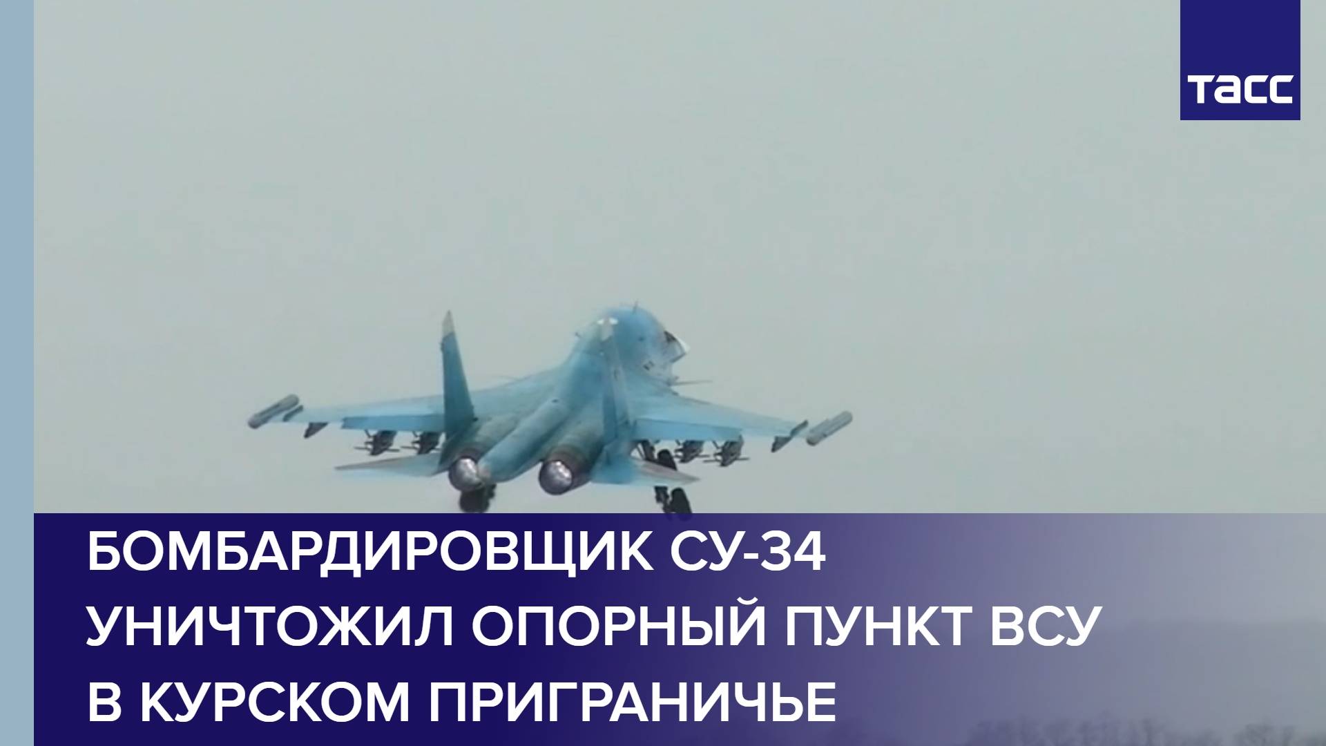 Бомбардировщик Су-34 уничтожил опорный пункт ВСУ в курском приграничье