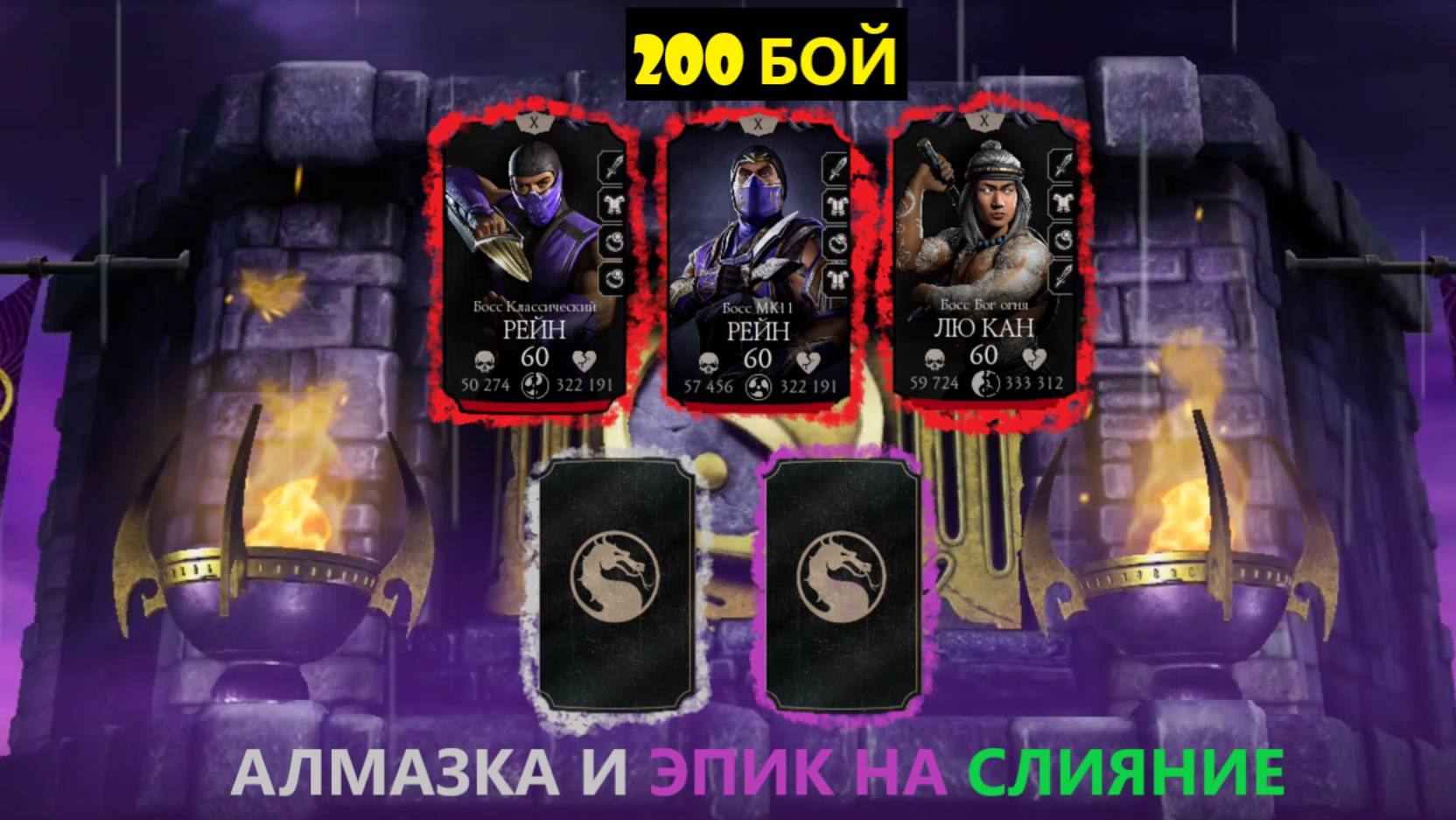 200 Бой Смертельной Эденийской Башни/Mortal Kombat Mobile.