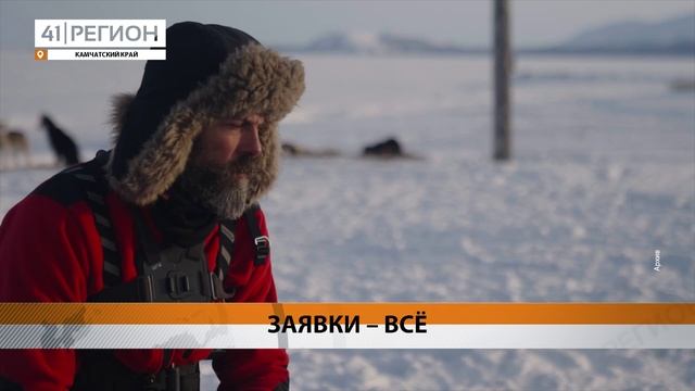 ПРИЁМ ЗАЯВОК НА УЧАСТИЕ В ГОНКЕ «БЕРИНГИЯ. АВАЧА» ЗАВЕРШИЛСЯ НА КАМЧАТКЕ • НОВОСТИ КАМЧАТКИ