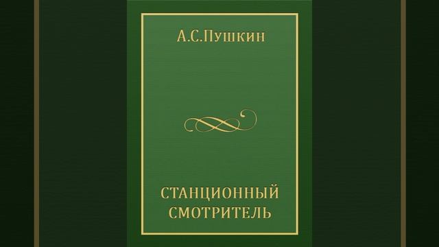 Станционный смотритель. Александр Сергеевич Пушкин. Краткий пересказ.