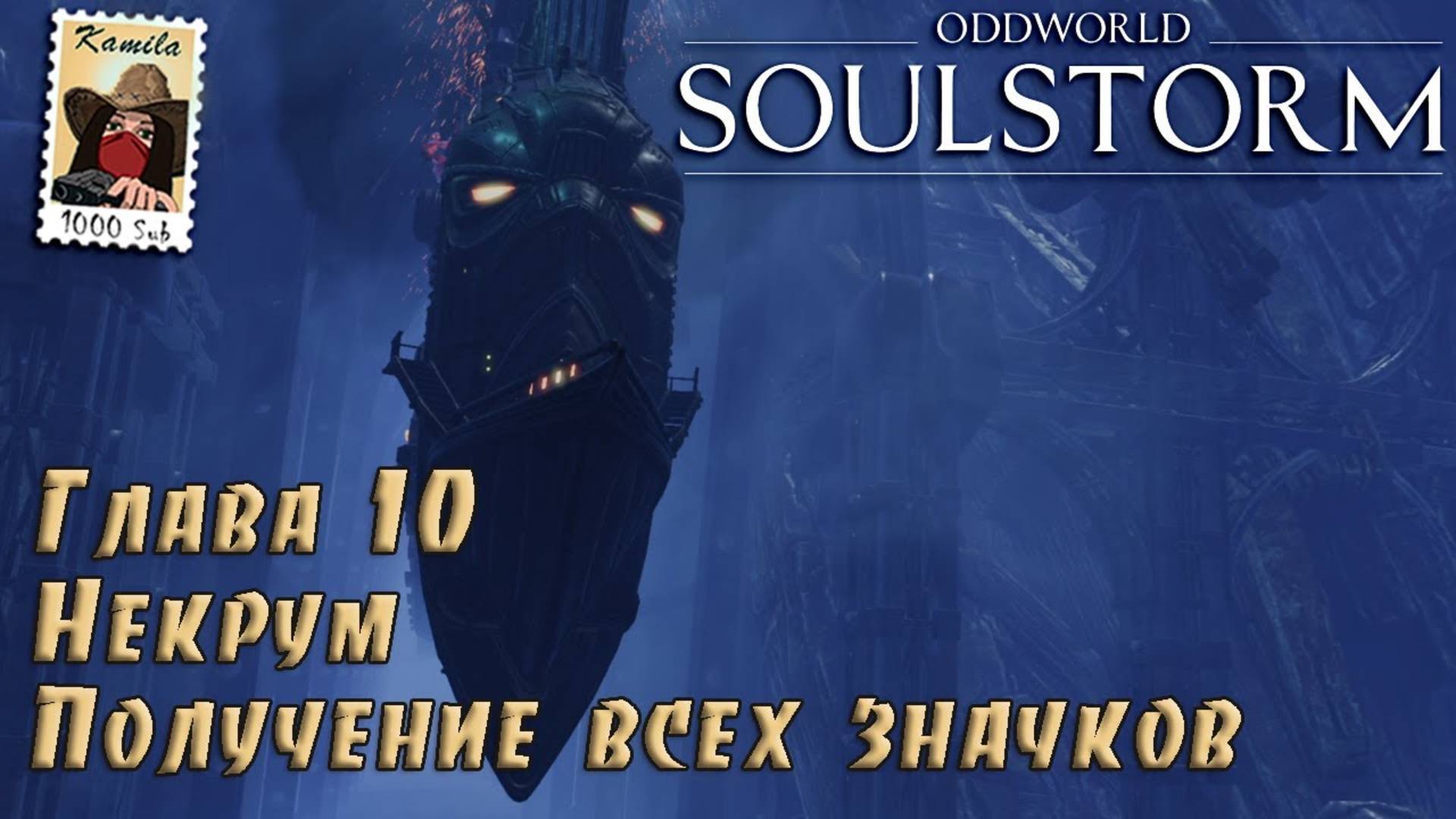 Oddworld Soulstorm. Глава 10. Некрум. Получение всех значков (PS5, Kamila)