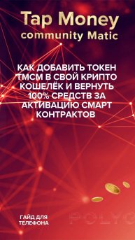 ГАЙД "Как Получить 100% Возврат Средств от TMCM" Смарт Контракт Который Невозможно Остановить