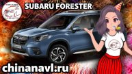 SUBARU FORESTER 2020 И НОВЫЙ САЙТ