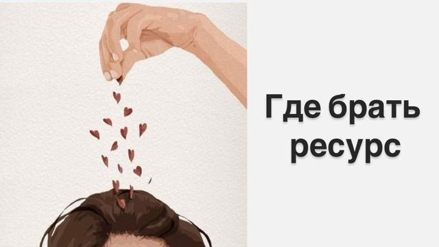 КАК ПЕРЕСТАТЬ СКРОЛИТЬ ЛЕНТУ И НАЧАТЬ ЖИТЬ / ГДЕ БРАТЬ РЕСУРС, ЕСЛИ НЕТ СИЛ НИ НА ЧТО