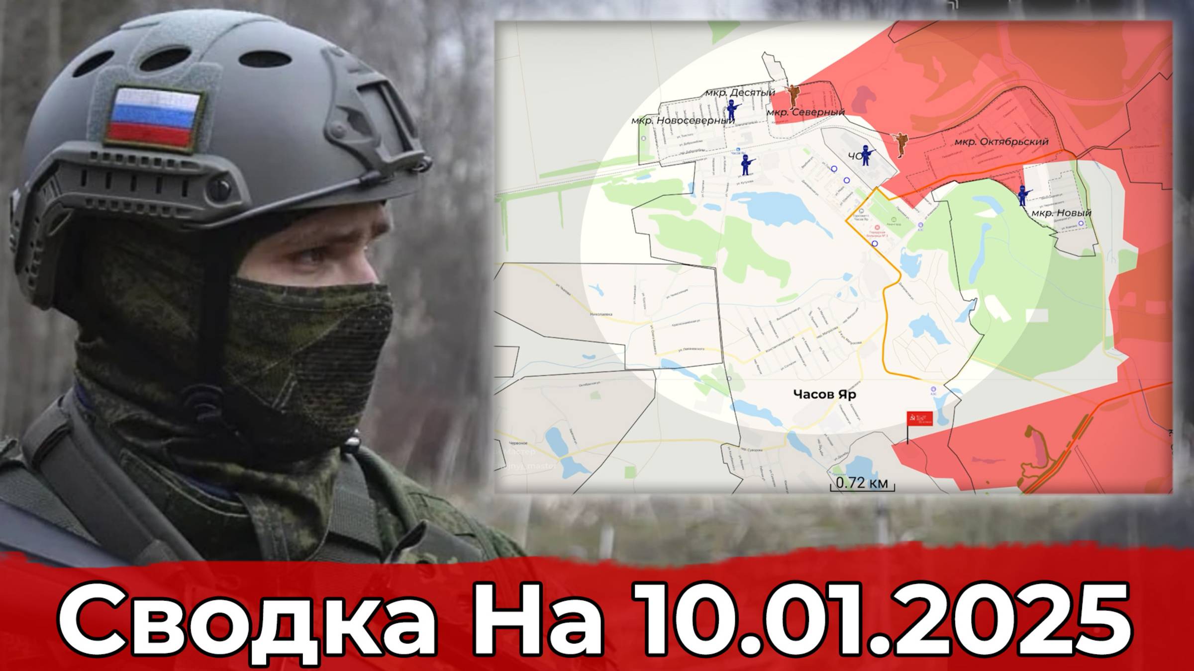 Выход на Косицу и обстановка в районе Часового Яра. Сводка на 10.01.2025 г.