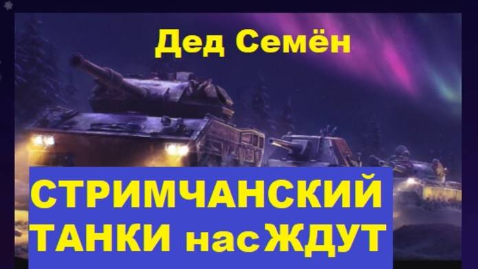 ТАНКИ нас ЖДУТ !