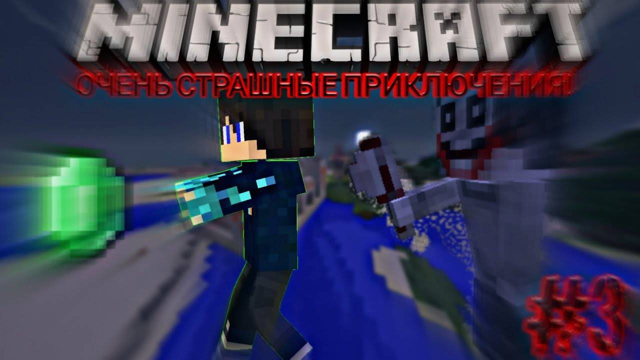 Minecraft Очень Страшные Приключения #3 Самая Фейловая Серия