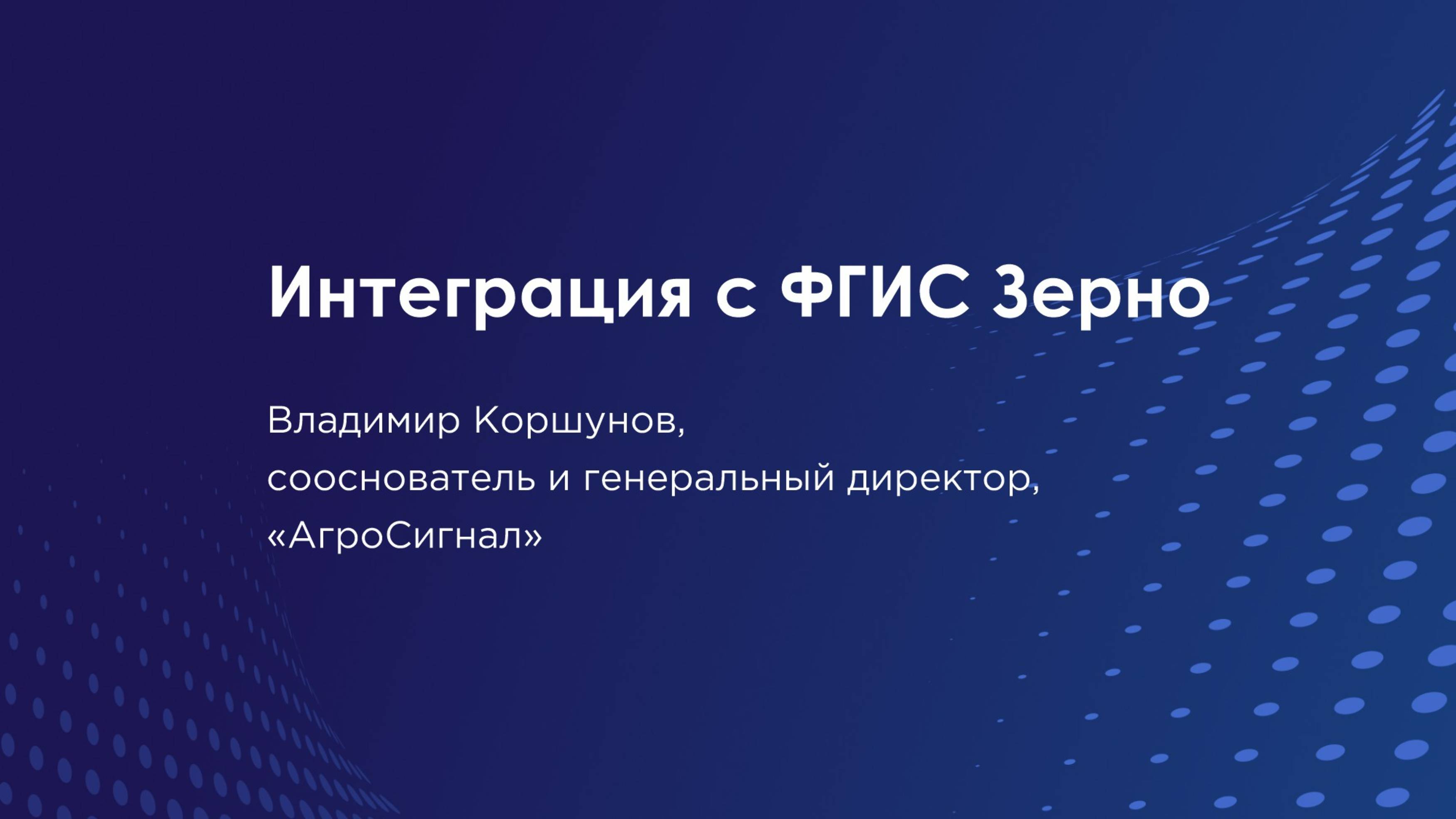 Интеграция с ФГИС в АгроСигнале