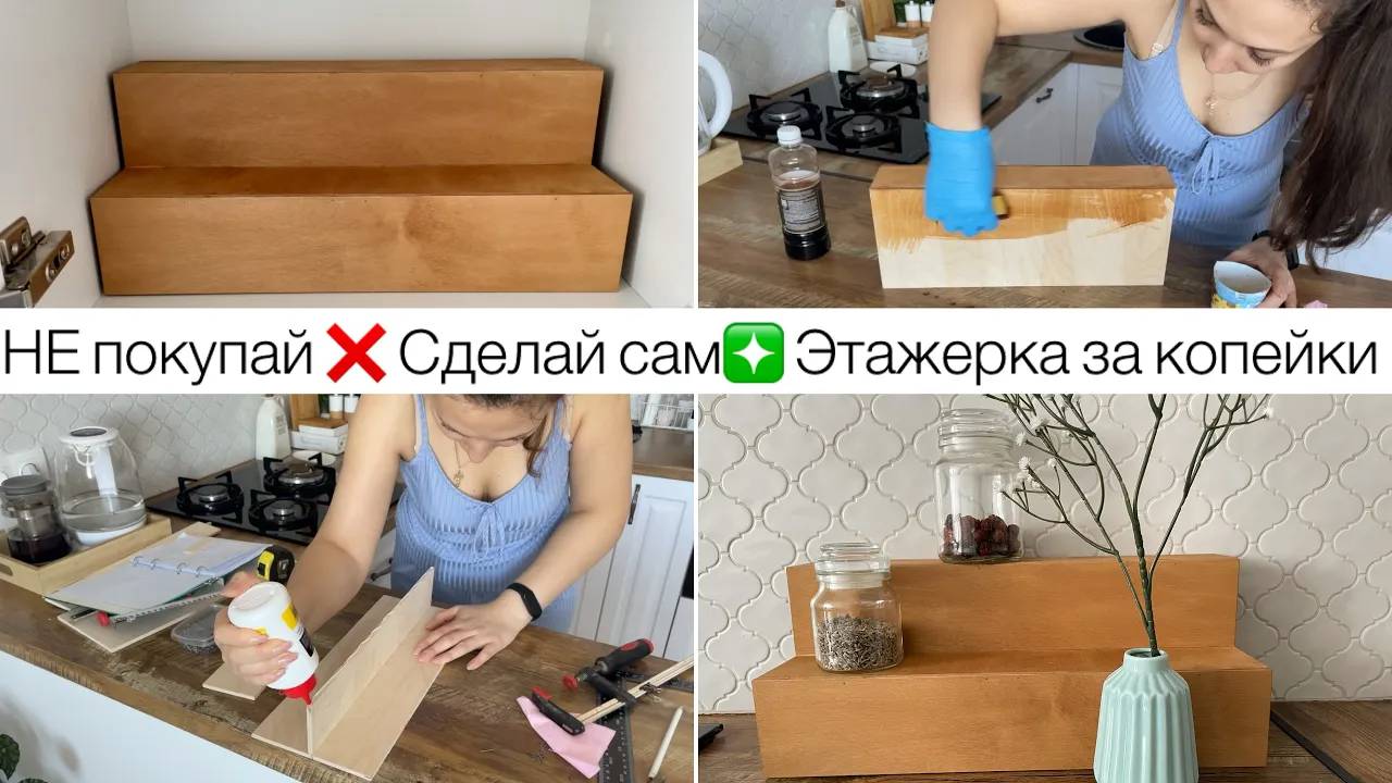 Не покупай ❌ Сделай сам ❇️ Подробно об изготовлении • Этажерка/ лесенка своими руками • Органайзер