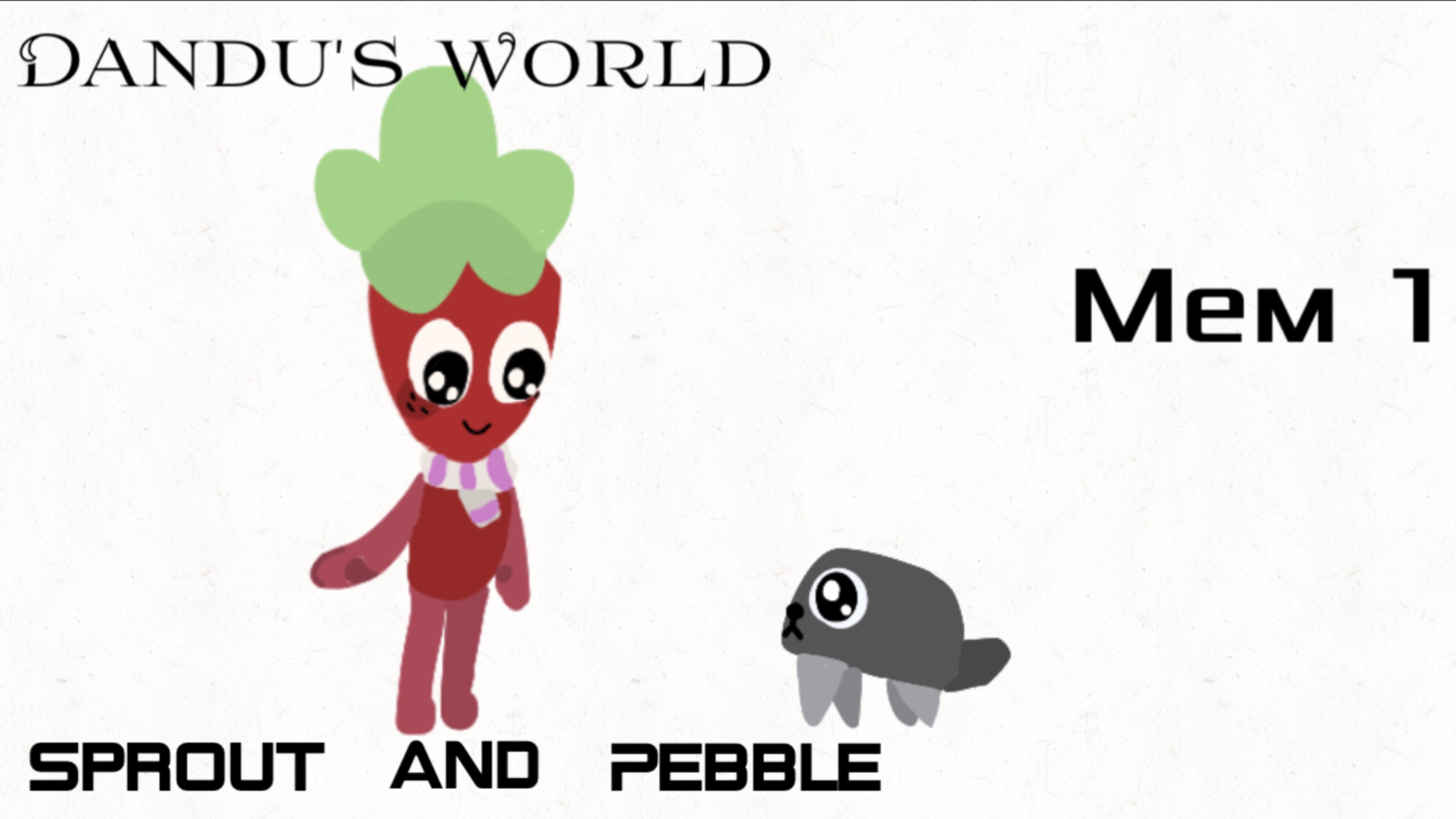 Dandu's World. Sprout and Pebble. Мем 1.