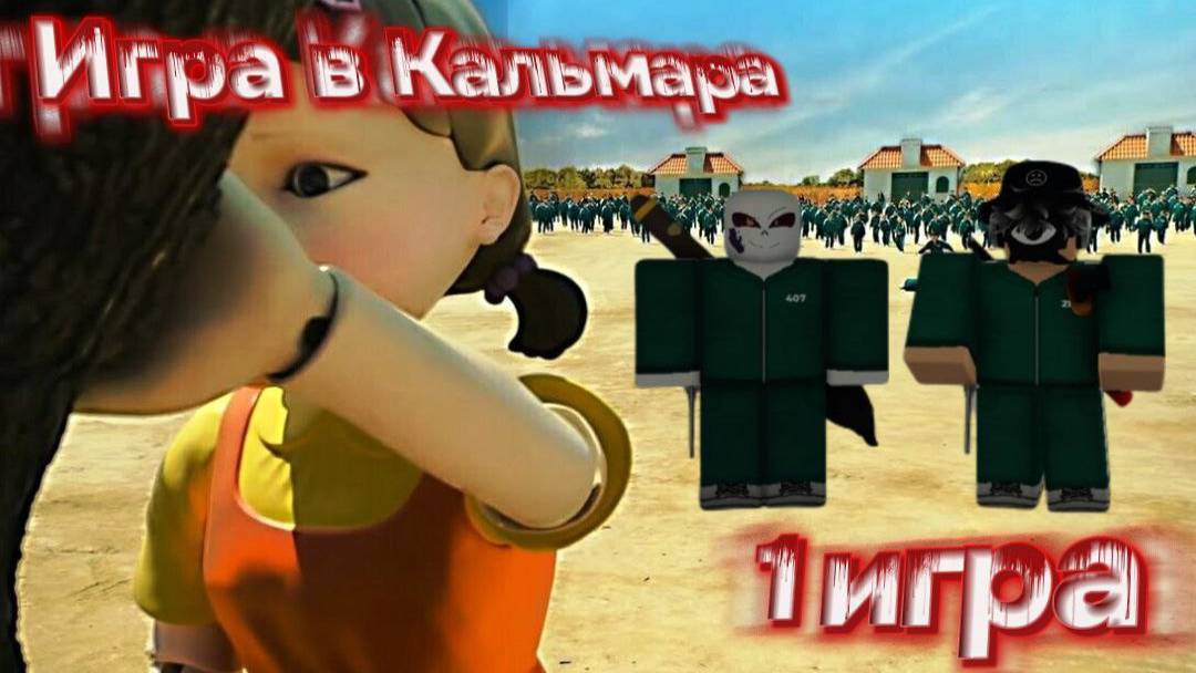 😰Игра в кальмара 2 сезон!!🤜 1 Игра *Тише едешь дальше будешь!🖐️