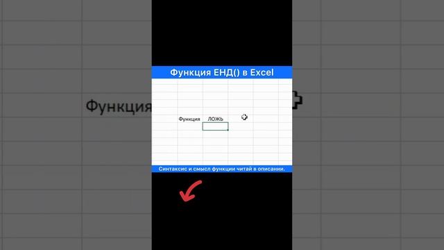 Функция ЕНД() в Эксель. Что такое, как работает и зачем нужна. Excel для начинающих.