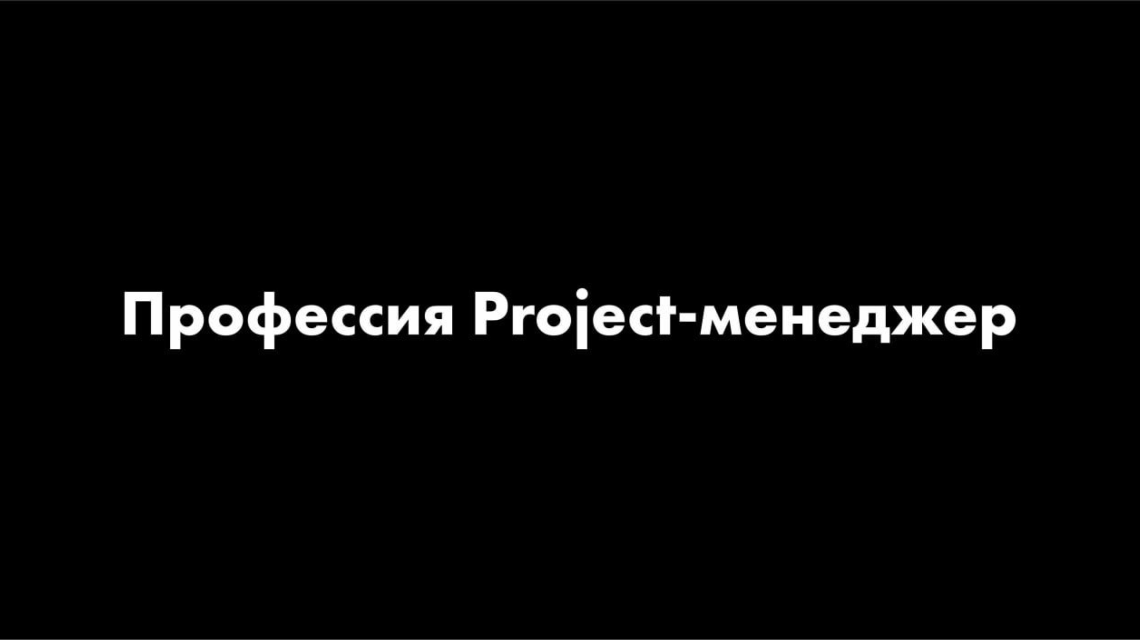 Project-менеджер