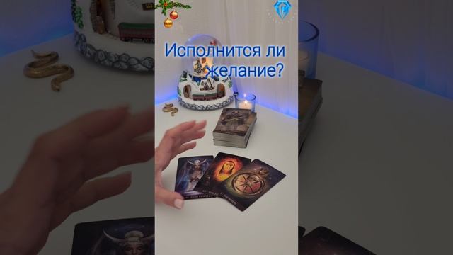 Желание!! Исполнится?