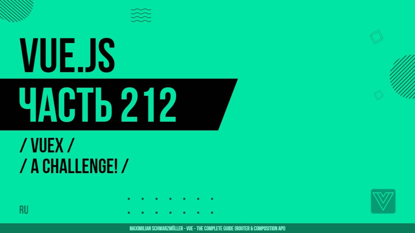 Vue.js - 212 - Vuex - A Challenge!