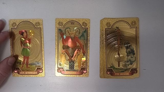 Что день грядущий нам готовит. Три варианта. Расклад Таро.