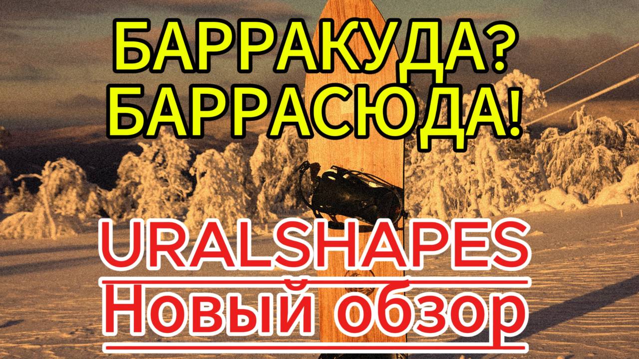 Обзор сноуборда Барракуда от UralShapes