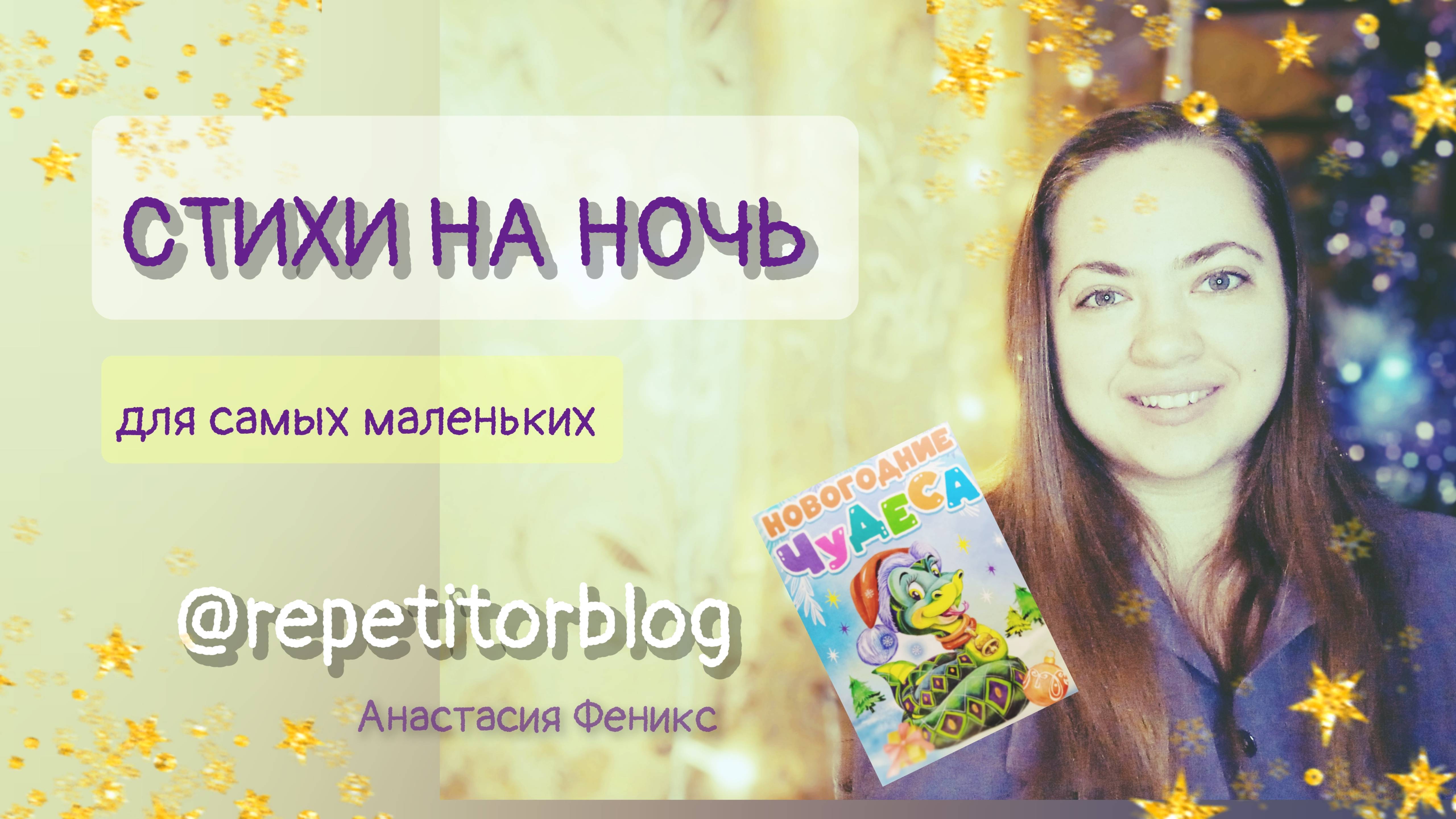 Стихи на ночь |  Для самых маленьких |  Новогодние чудеса | Сказка на ночь