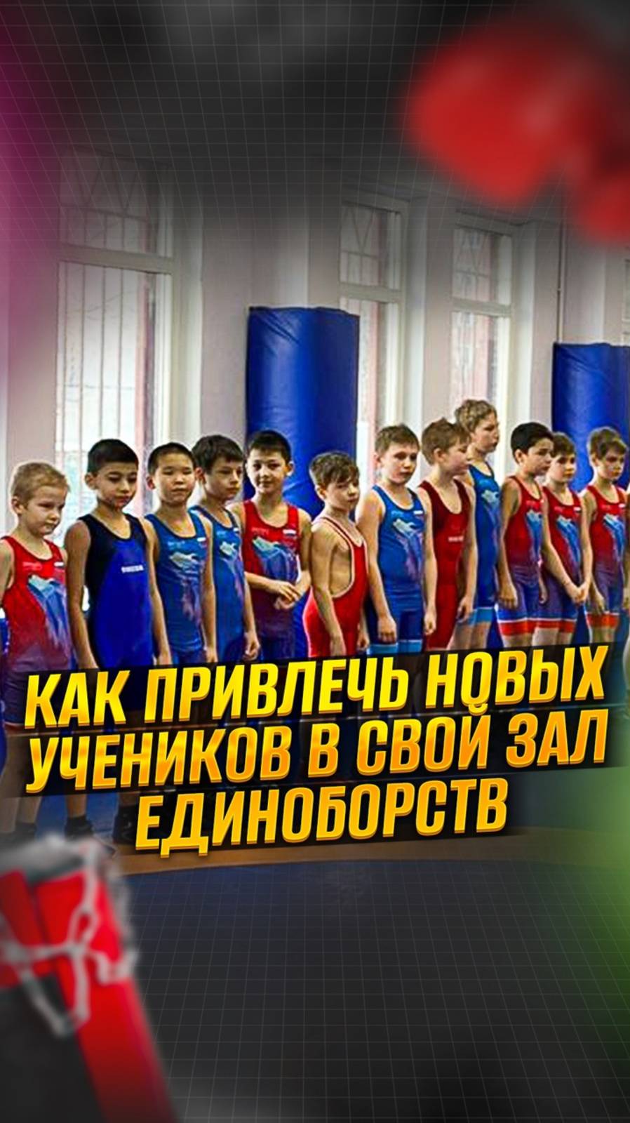 🏫 Как привлечь новых учеников в свой зал единоборств?
