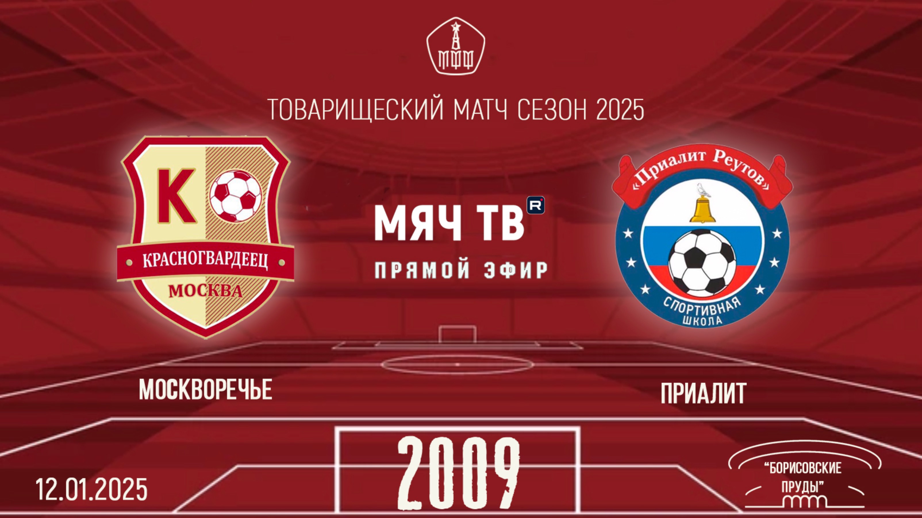 Москворечье 2009 vs Приалит 2009 (Начало 12.01.2025 в 14-40)