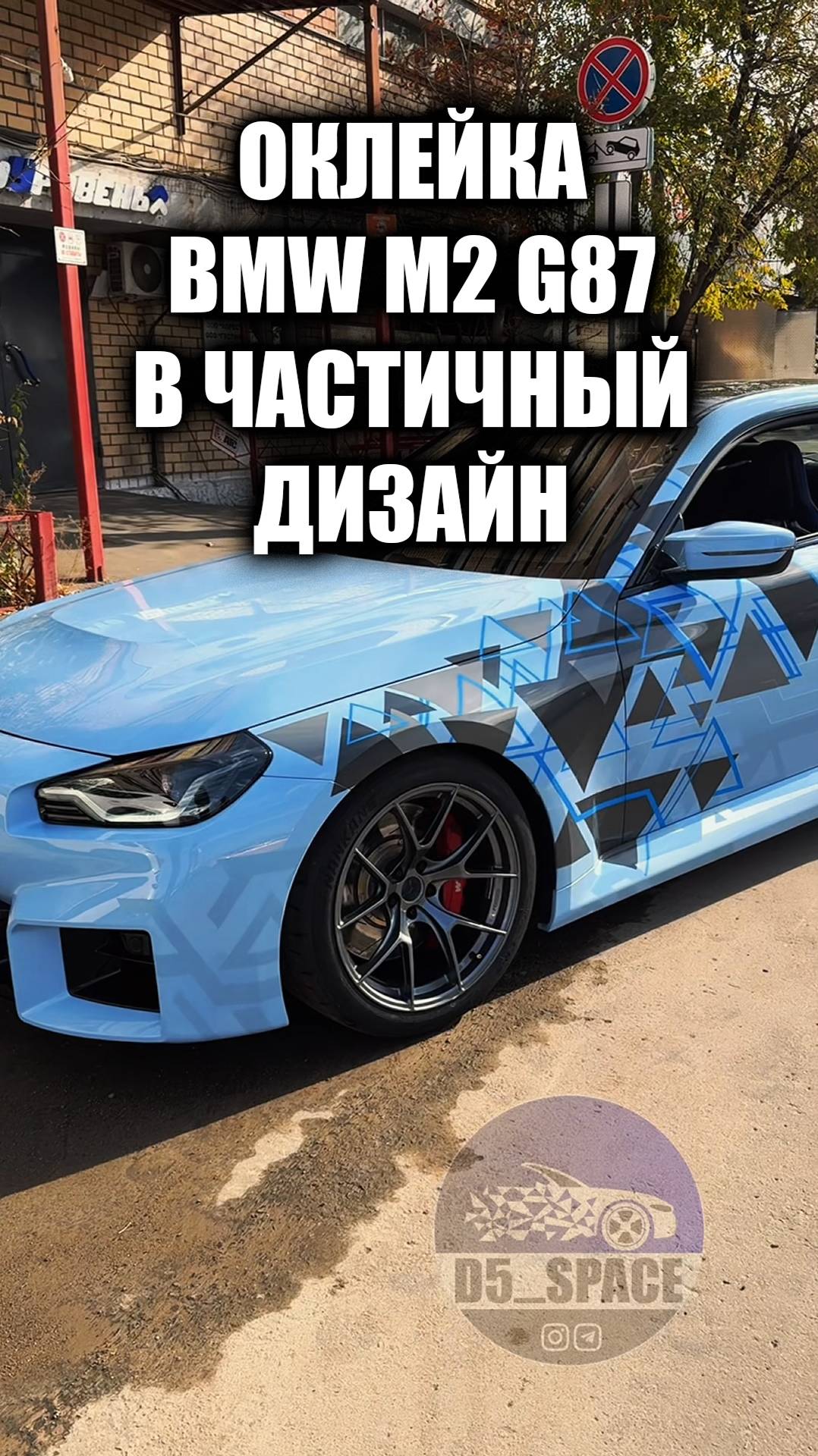 IMG_0028Оклеили BMW M2 G87 в частичный Дизайн!