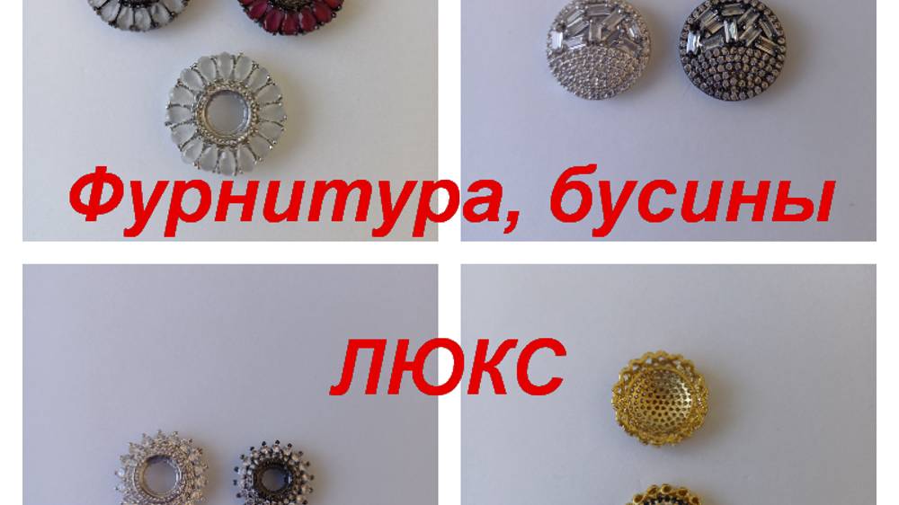 ПРЕМИУМ-Фурнитура, бусины https://t.me/premium_beads_accessories (цены и кол-во)