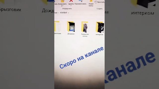 Скоро на канале!