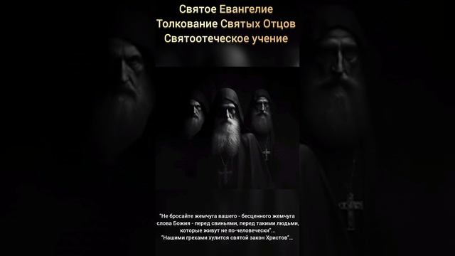 Святое Евангелие 
Святоотеческое учение