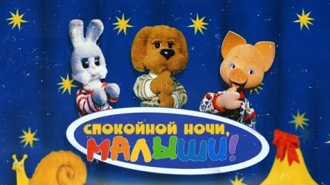 Песня.Спокойной ночи малыши!