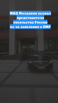 МИД Молдавии вызвал представителя посольства России из-за заявления о ПМР