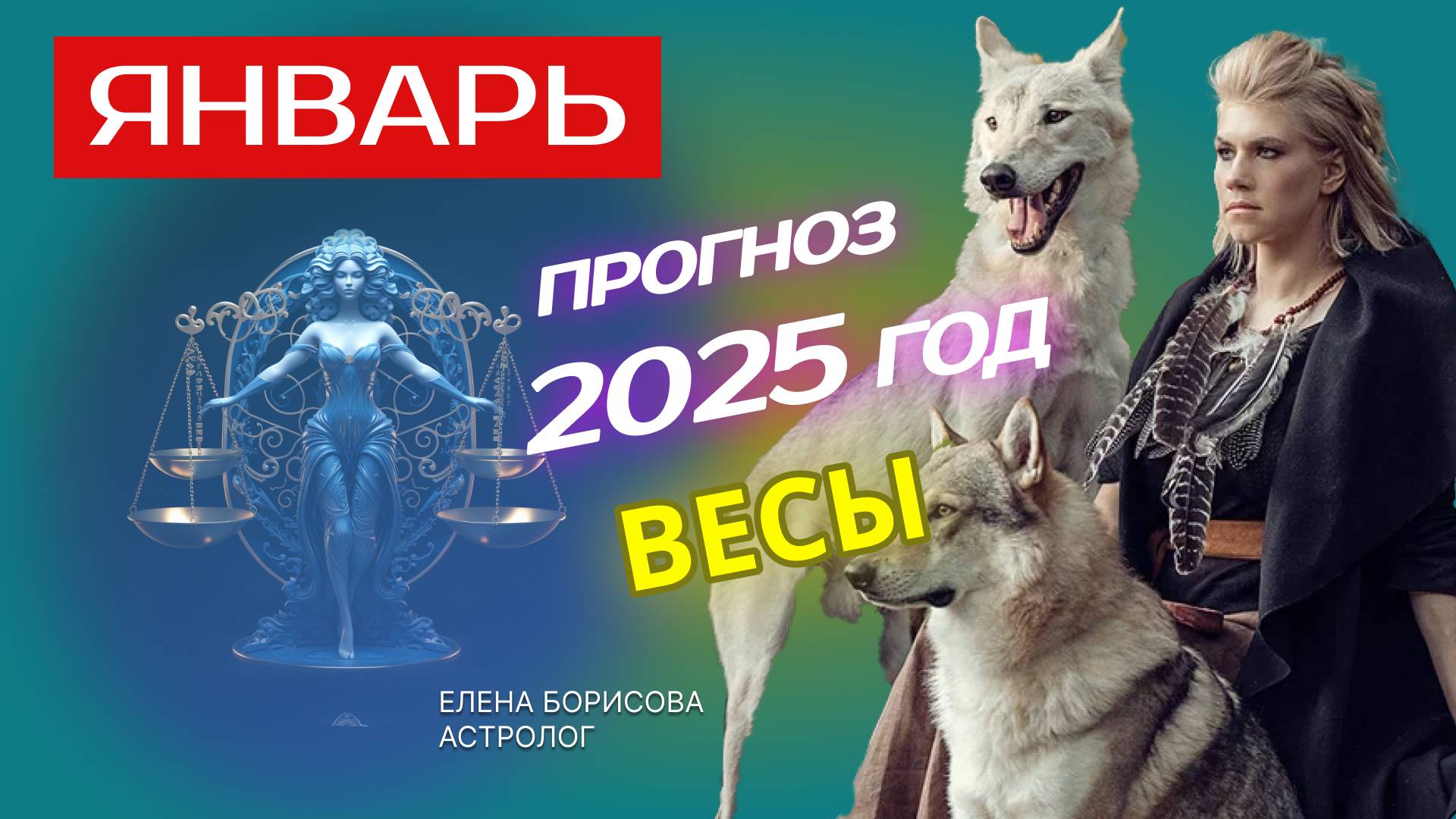 Весы  Прогноз на ЯНВАРЬ 2025