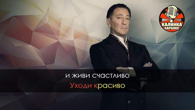 КАРАОКЕ Григорий Лепс - Уходи красиво (караоке)