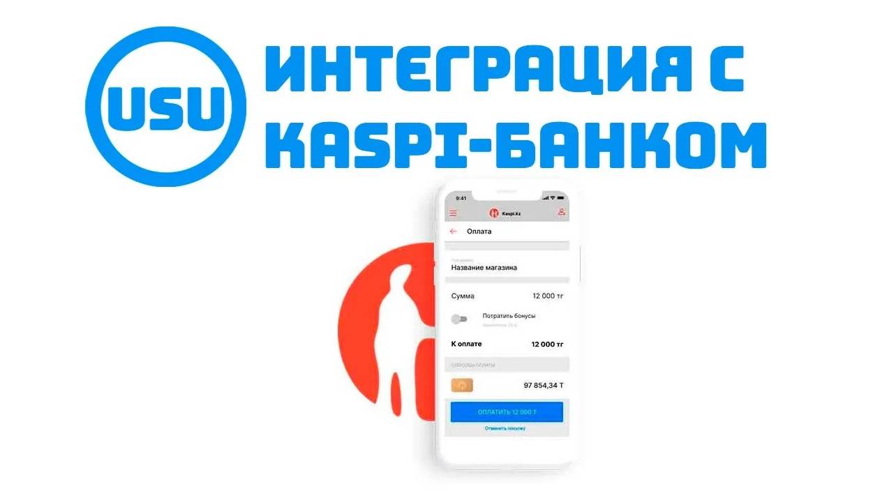 Интеграция с Kaspi-банком