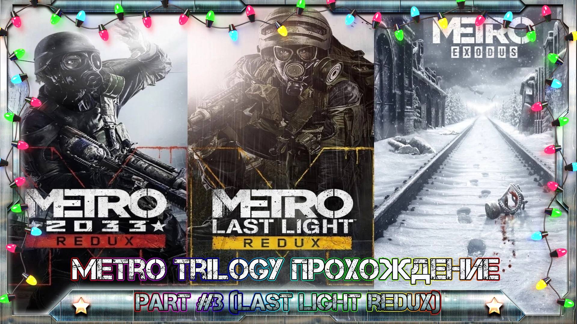 METRO TRILOGY ПРОХОЖДЕНИЕ 2025 (METRO LAST LIGHT REDUX) Part #003