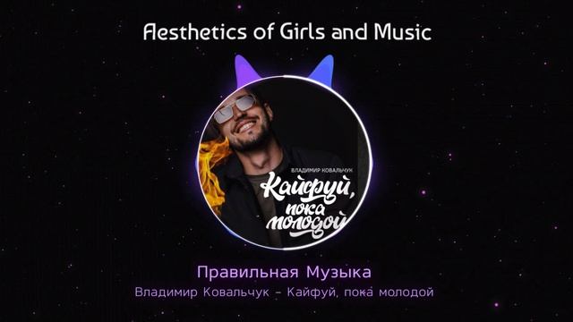 Владимир Ковальчук - Кайфуй, пока молодой .mp4