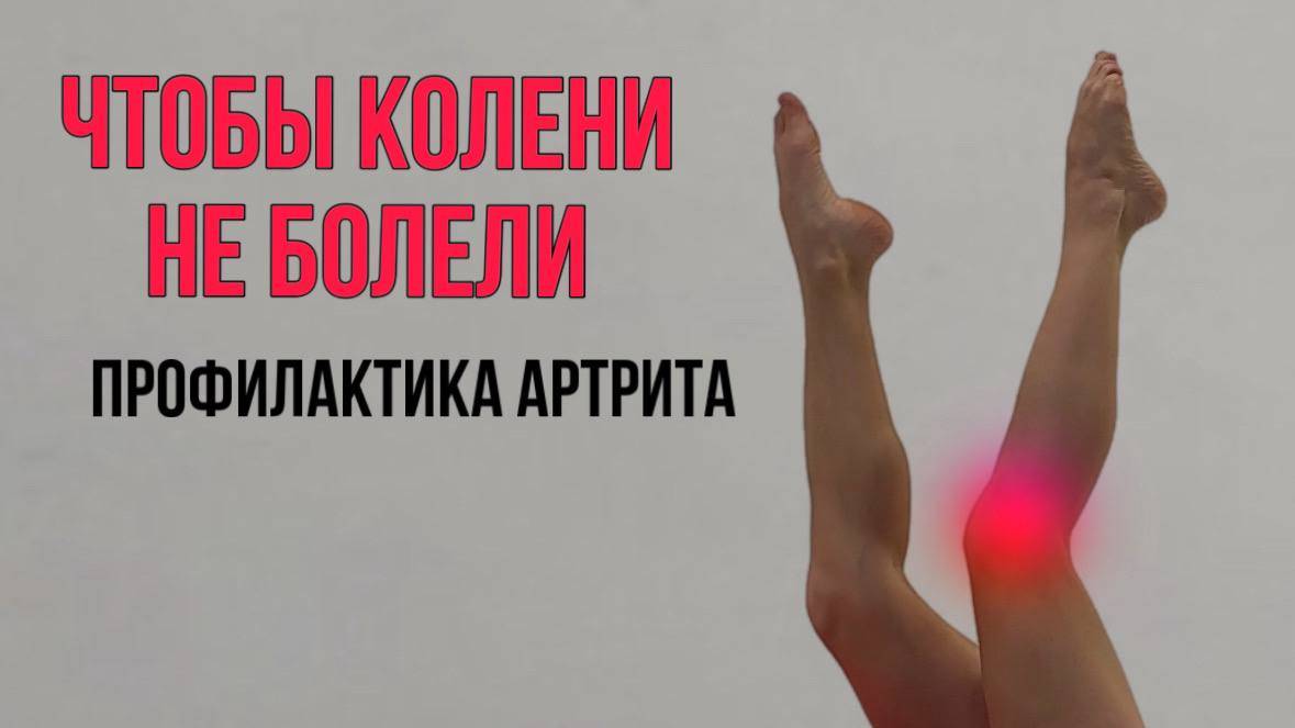 Забудь про боль в коленях