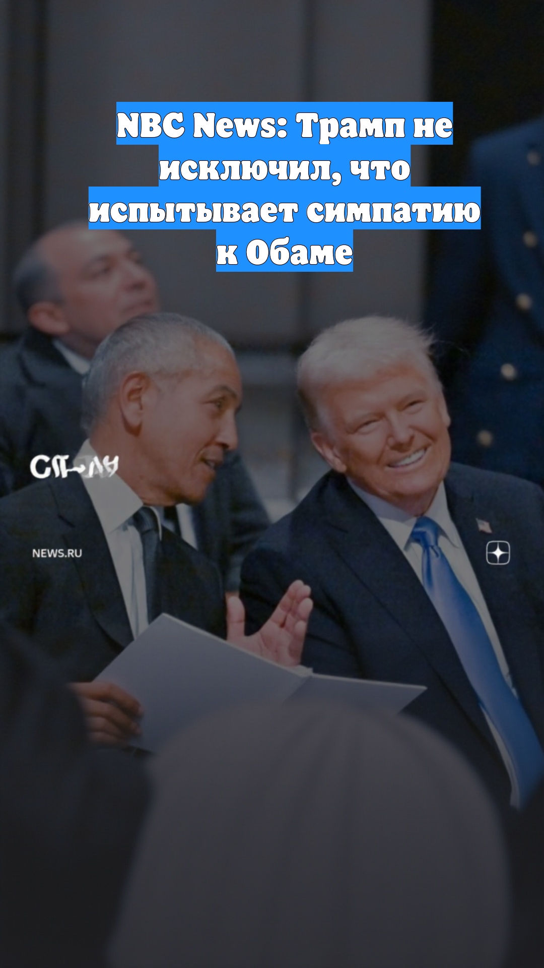 NBC News: Трамп не исключил, что испытывает симпатию к Обаме