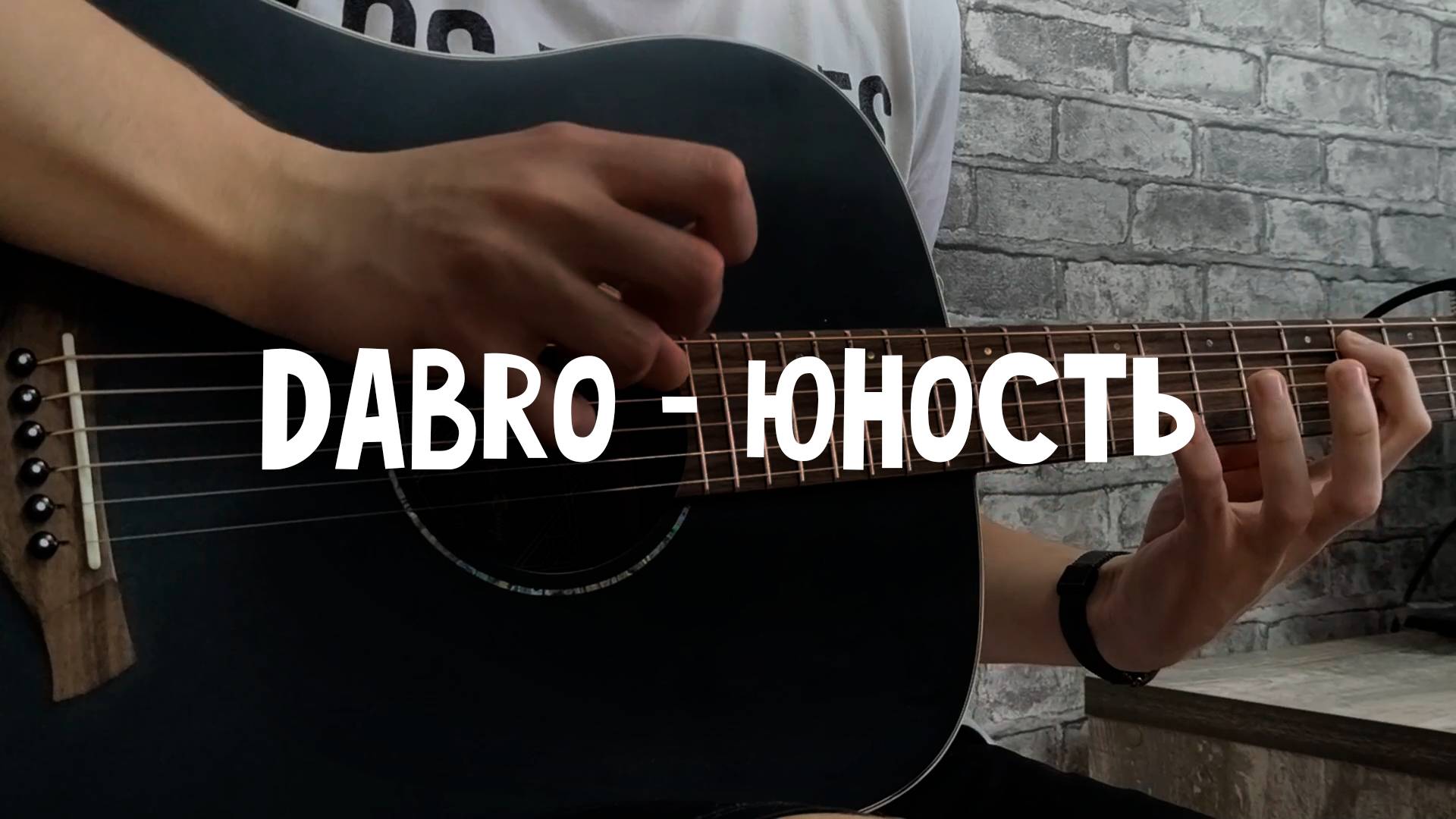 DABRO - ЮНОСТЬ | Кавер на акустической гитаре