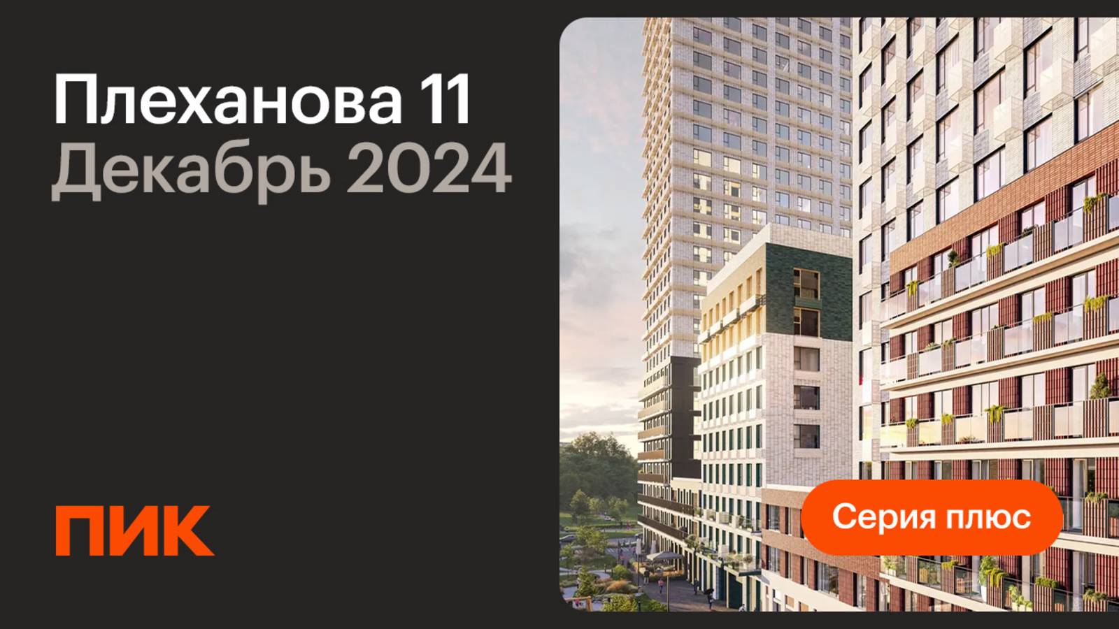 Плеханова 11 15.12.2024